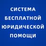 Telegram-канал Система бесплатной юридической помощи