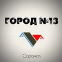 Канал Город N13 | Саранск в Telegram