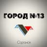 Город N13 | Саранск