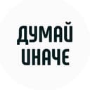 Канал Думай иначе | Мотивация в Telegram