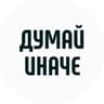 Думай иначе | Мотивация
