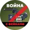 Telegram-канал Война с фейками
