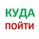 Канал Куда пойти. Красноярск. 2999999. в Telegram