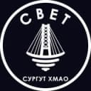 Канал СВЕТ💡Сургут ХМАО в Telegram