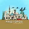 Евпатория-наш город