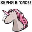 Стикеры Матерный рог единорога в Telegram