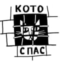 Канал Фонд "КОТОСПАС" в Telegram