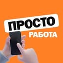 Канал ПРОСТО РАБОТА в Telegram
