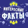 Telegram-канал Интересные Факты🌏