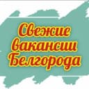 Канал Работа. Вакансии Белгорода. Подработка. Поиск сотрудников. Объявления. в Telegram
