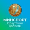 Министерство спорта Иркутской области