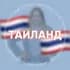 Группа ТАИЛАНД для турагентов в Telegram