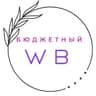 Бюджетный WILDBERRIES/ OZON