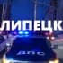 🚔ЛИПЕЦК ДПС чат / ДТП