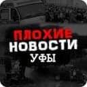 Канал ПЛОХИЕ НОВОСТИ УФЫ И РБ 18+ в Telegram
