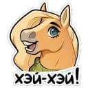 Стикеры Лошадка Карамелька в Telegram