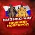 №1 БИЗНЕС ЧАТ НИЖНИЙ НОВГОРОД | Мероприятия, нетворкинг, общение и реклама в Нижнем Новгороде