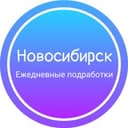 Канал Ежедневная подработка|Новосибирск в Telegram