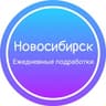Ежедневная подработка|Новосибирск