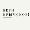 Канал #БЕРИКРЫМСКОЕ в Telegram