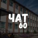 Группа чат Миколаївський Ліцей №60 в Telegram