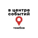 Канал В центре событий Тамбов в Telegram