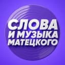 Канал Слова и музыка Матецкого в Telegram