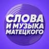 Telegram-канал Слова и музыка Матецкого