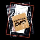 Канал Культурный дилер в Telegram