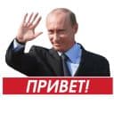 Стикеры Путин в Telegram