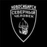«Северный человек». Новосибирск.