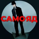 Канал чат САМОЯД в Telegram