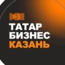 Канал Татарский бизнес • Казань Татарстан в Telegram