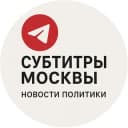 Канал Субтитры Москвы в Telegram