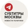 Telegram-канал Субтитры Москвы