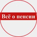 Канал Всё о пенсии в Telegram