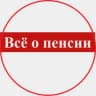 Telegram-канал Всё о пенсии