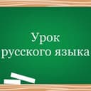 Канал Урок русского языка в Telegram