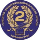 Канал МАОУ СОШ №2 г.Калининграда в Telegram
