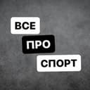 Канал Все про спорт [ Футбол, Баскетбол, Теннис, Хоккей и др.] в Telegram
