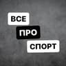 Все про спорт [ Футбол, Баскетбол, Теннис, Хоккей и др.]