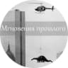 Telegram-канал Мгновения прошлого