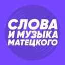 Канал Слова и музыка Матецкого в Telegram