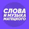 Слова и музыка Матецкого