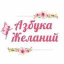 Канал Азбука Желаний | Волшебное пространство ✨ в Telegram