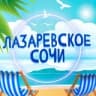 Telegram-канал Лазаревское Сочи