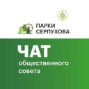 Группа Общественный чат ПАРКИ СЕРПУХОВА в Telegram