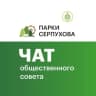 Telegram-группа Общественный чат ПАРКИ СЕРПУХОВА