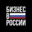 Канал Бизнес в России в Telegram