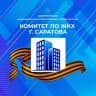 Telegram-канал Комитет по ЖКХ г. Саратов
